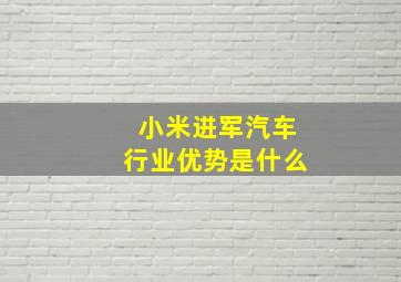 小米进军汽车行业优势是什么