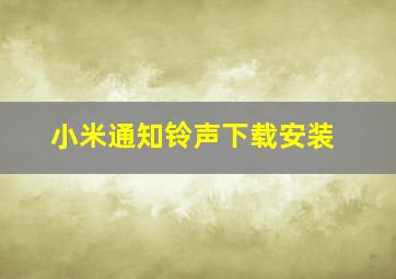 小米通知铃声下载安装