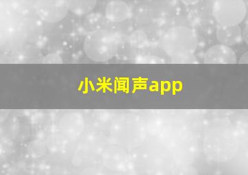 小米闻声app