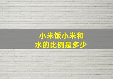 小米饭小米和水的比例是多少