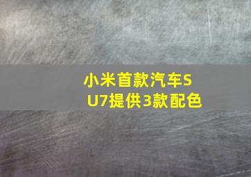 小米首款汽车SU7提供3款配色