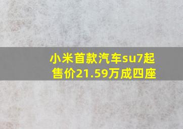 小米首款汽车su7起售价21.59万成四座