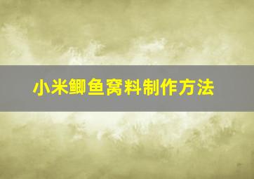 小米鲫鱼窝料制作方法