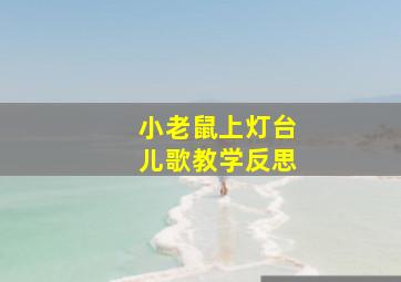 小老鼠上灯台儿歌教学反思