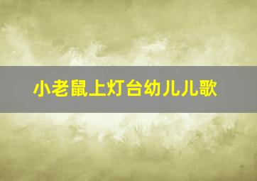 小老鼠上灯台幼儿儿歌