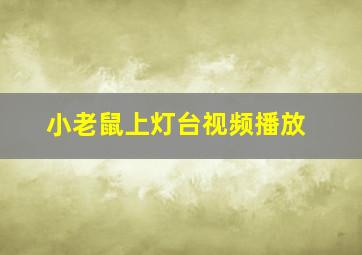 小老鼠上灯台视频播放