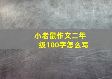 小老鼠作文二年级100字怎么写