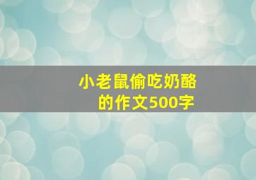 小老鼠偷吃奶酪的作文500字