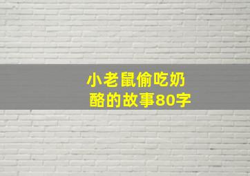 小老鼠偷吃奶酪的故事80字