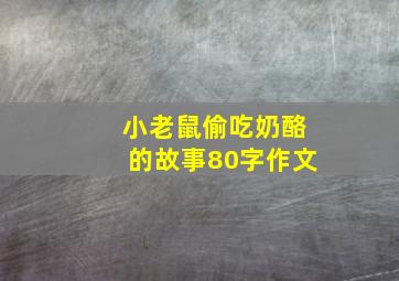 小老鼠偷吃奶酪的故事80字作文