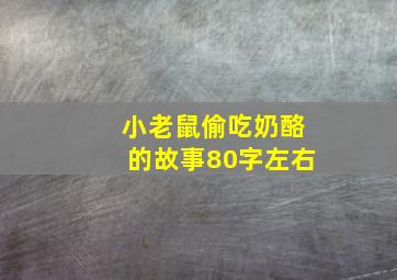 小老鼠偷吃奶酪的故事80字左右