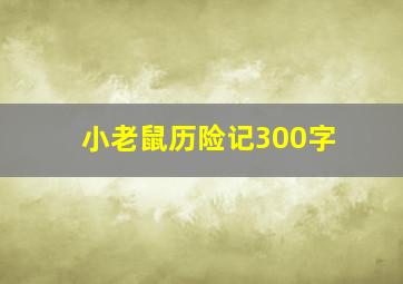 小老鼠历险记300字