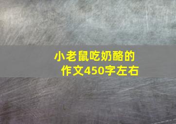 小老鼠吃奶酪的作文450字左右