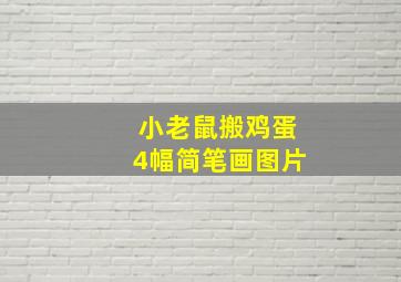 小老鼠搬鸡蛋4幅简笔画图片