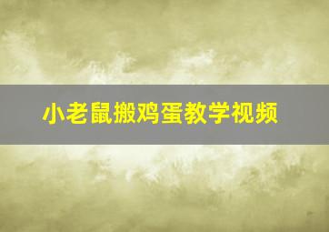 小老鼠搬鸡蛋教学视频