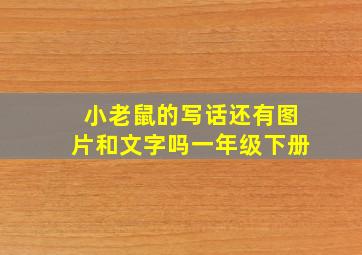 小老鼠的写话还有图片和文字吗一年级下册