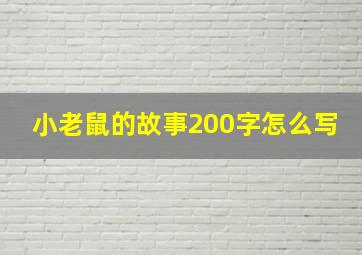 小老鼠的故事200字怎么写