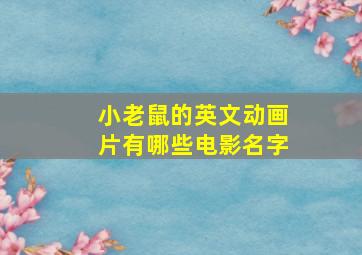 小老鼠的英文动画片有哪些电影名字