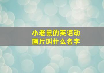 小老鼠的英语动画片叫什么名字