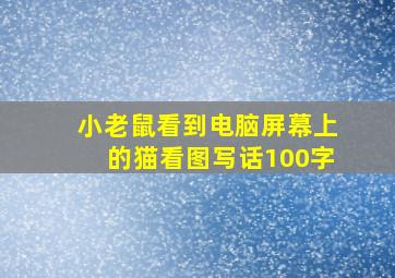 小老鼠看到电脑屏幕上的猫看图写话100字