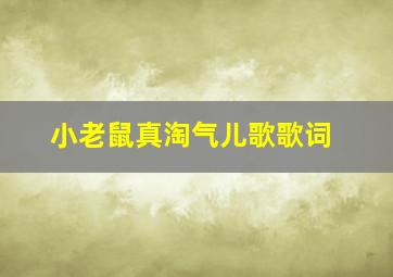 小老鼠真淘气儿歌歌词