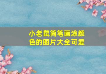 小老鼠简笔画涂颜色的图片大全可爱