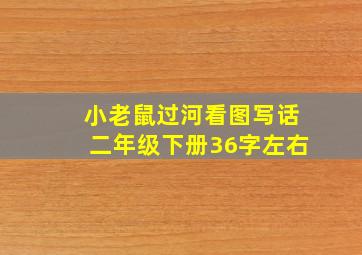 小老鼠过河看图写话二年级下册36字左右