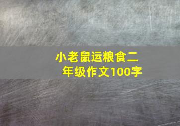 小老鼠运粮食二年级作文100字