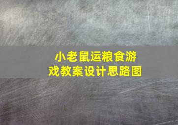 小老鼠运粮食游戏教案设计思路图