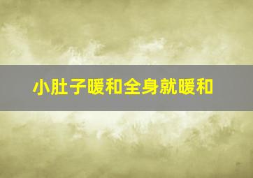 小肚子暖和全身就暖和