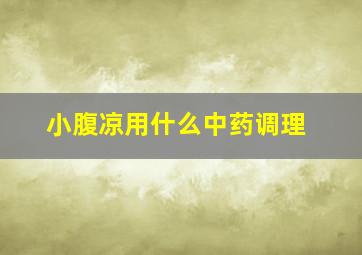 小腹凉用什么中药调理