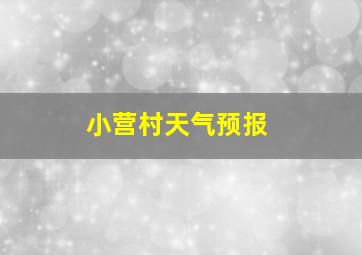 小营村天气预报