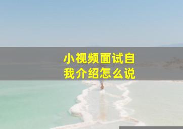 小视频面试自我介绍怎么说