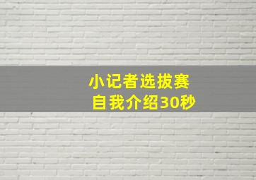 小记者选拔赛自我介绍30秒