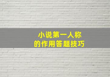 小说第一人称的作用答题技巧