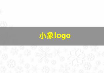 小象logo