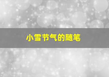 小雪节气的随笔