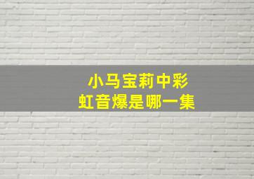 小马宝莉中彩虹音爆是哪一集