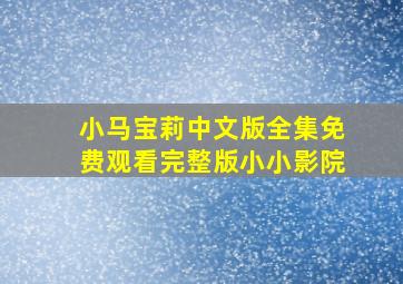 小马宝莉中文版全集免费观看完整版小小影院