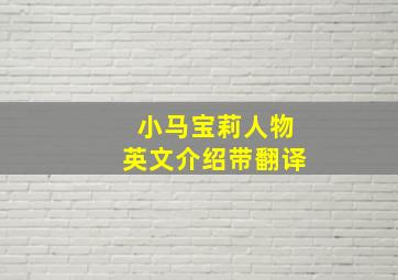 小马宝莉人物英文介绍带翻译