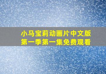 小马宝莉动画片中文版第一季第一集免费观看