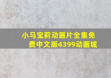 小马宝莉动画片全集免费中文版4399动画城