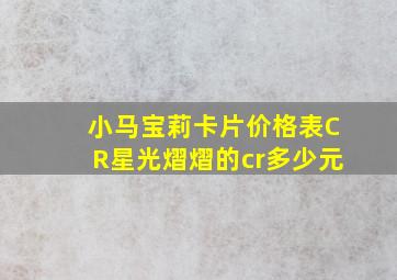 小马宝莉卡片价格表CR星光熠熠的cr多少元