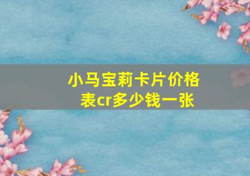 小马宝莉卡片价格表cr多少钱一张