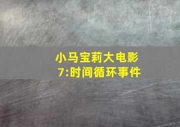 小马宝莉大电影7:时间循环事件