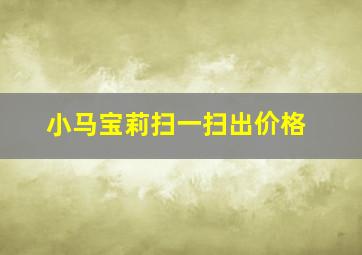 小马宝莉扫一扫出价格