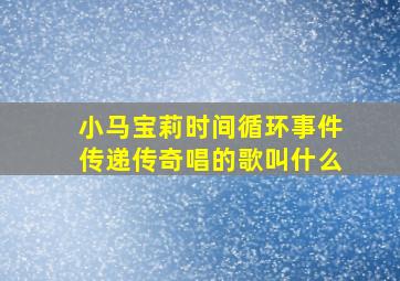 小马宝莉时间循环事件传递传奇唱的歌叫什么