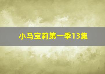 小马宝莉第一季13集