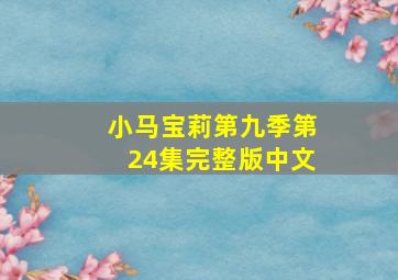 小马宝莉第九季第24集完整版中文