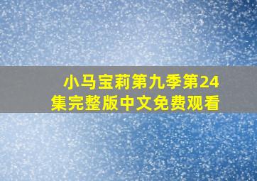 小马宝莉第九季第24集完整版中文免费观看